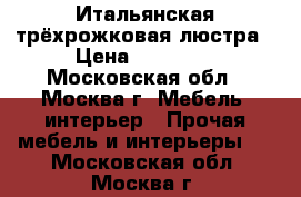 Итальянская трёхрожковая люстра › Цена ­ 15 000 - Московская обл., Москва г. Мебель, интерьер » Прочая мебель и интерьеры   . Московская обл.,Москва г.